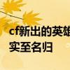 cf新出的英雄人物（王者救世主新增金色背景实至名归