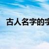 古人名字的字和号是什么意思（古人名字）