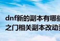 dnf新的副本有哪些 9月22日DNF天界和时空之门相关副本改动资料