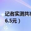 记者实测共享单车涨价（共享单车涨价1小时6.5元）