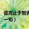 谣言止于智者下一句奇葩说（谣言止于智者下一句）