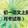 初一语文上册月考试卷人教版（初一语文上册月考试卷）