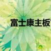 富士康主板官网支持（富士康主板官网）