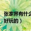 张家界有什么好玩的地方推荐（张家界有什么好玩的）