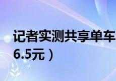 记者实测共享单车涨价（共享单车涨价1小时6.5元）