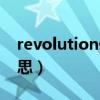 revolution什么意思啊（revolution什么意思）