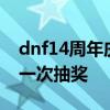 dnf14周年庆梦想白金徽章礼盒 劳动节10元一次抽奖