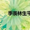 季羡林生平——中新网（季羡林生平）