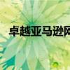 卓越亚马逊网上书店官网（卓越亚马逊网）