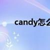 candy怎么读音发音（candy怎么读）