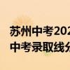 苏州中考2022分数线预估（22和21苏州大市中考录取线分析