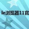 le浏览器11官方下载（下载le浏览器到桌面）