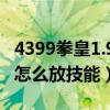 4399拳皇1.91怎么放技能和大招（4399拳皇怎么放技能）