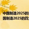 中国制造2025的目标是从制造业大国向制造业强国转变（中国制造2025的四大转变）