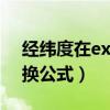 经纬度在excel中怎么转换（excel经纬度转换公式）