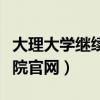 大理大学继续教育学院官网（华理继续教育学院官网）