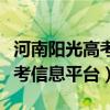 河南阳光高考平台官网登录入口（河南阳光高考信息平台）