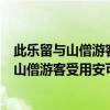 此乐留与山僧游客受用安可为俗士道哉翻译句子（此乐留与山僧游客受用安可为俗士道哉）