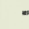 被同学摸了作文1000字