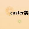 caster美狄亚主人（caster美狄亚）