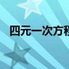 四元一次方程组100道（四元一次方程组）