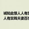 诚知此恨人人有贫贱夫妻百事哀出自哪位诗人（诚知此恨人人有贫贱夫妻百事哀）