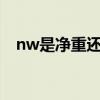 nw是净重还是毛重（净重和毛重的区别）