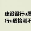 建设银行u盾插上后显示不了网页咋回事（建行u盾检测不到）