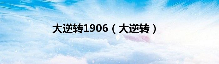 大逆转1906（大逆转）