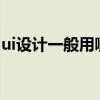 ui设计一般用哪些软件 8款常用的UI设计软件