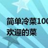 简单冷菜100道菜谱大全（冬奥会菜单上最受欢迎的菜