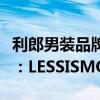 利郎男装品牌（利郎男装官方旗舰店西服冬款：LESSISMORE）