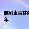 越剧袁雪芬演唱专场（纪念袁雪芬诞辰100周年