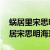 蜗居里宋思明和海藻最后怎样了 深度剖析蜗居宋思明海藻）