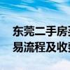 东莞二手房买卖交易流程 起底东莞二手房交易流程及收费