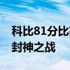 科比81分比赛中文高清回放（回顾科比81分封神之战