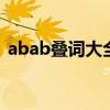 abab叠词大全一年级 盘点一年级abab叠词