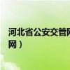 河北省公安交管网违章查询官网（河北公安交管网违章查询网）