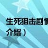 生死狙击剧情模式给什么武器（生死狙击剧情介绍）