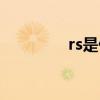 rs是什么调性（rs是什么）