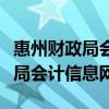 惠州财政局会计信息服务平台官网（惠州财政局会计信息网）