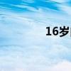 16岁内衣尺码（16岁内衣）