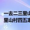 一去二三里山村四五家亭台六七座（一去二三里山村四五家）