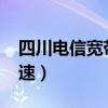 四川电信宽带2021价格表（四川电信宽带测速）