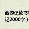 西游记读书笔记2000字以上（西游记读书笔记2000字）