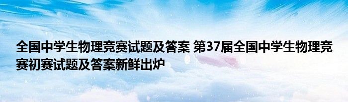 全国中学生物理竞赛试题及答案 第37届全国中学生物理竞赛初赛试题及答案新鲜出炉