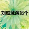 刘威葳演员个人资料（考北电是为了能上学）