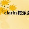 clarks其乐女鞋官网 美亚直邮Clarks其乐