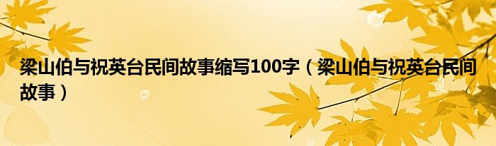 梁山伯与祝英台民间故事缩写100字（梁山伯与祝英台民间故事）