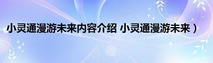 小灵通漫游未来内容介绍 小灵通漫游未来）